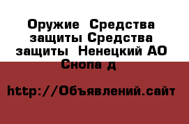 Оружие. Средства защиты Средства защиты. Ненецкий АО,Снопа д.